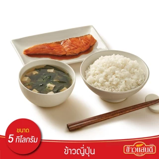 ข้าวแสนดี ข้าวญี่ปุ่น 100% (JapaneseRice) 5 กก. จำนวน 1 ถุง