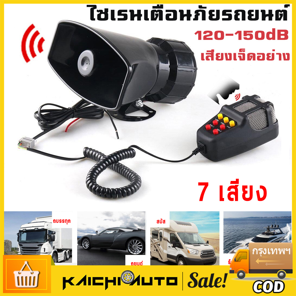 พร้อมส่ง ไซเรน+ไมโครโฟน12V 100W 120-150dB รถจักรยานยนต์ไซเรนรถไมโครโฟนลำโพง 7เสียง