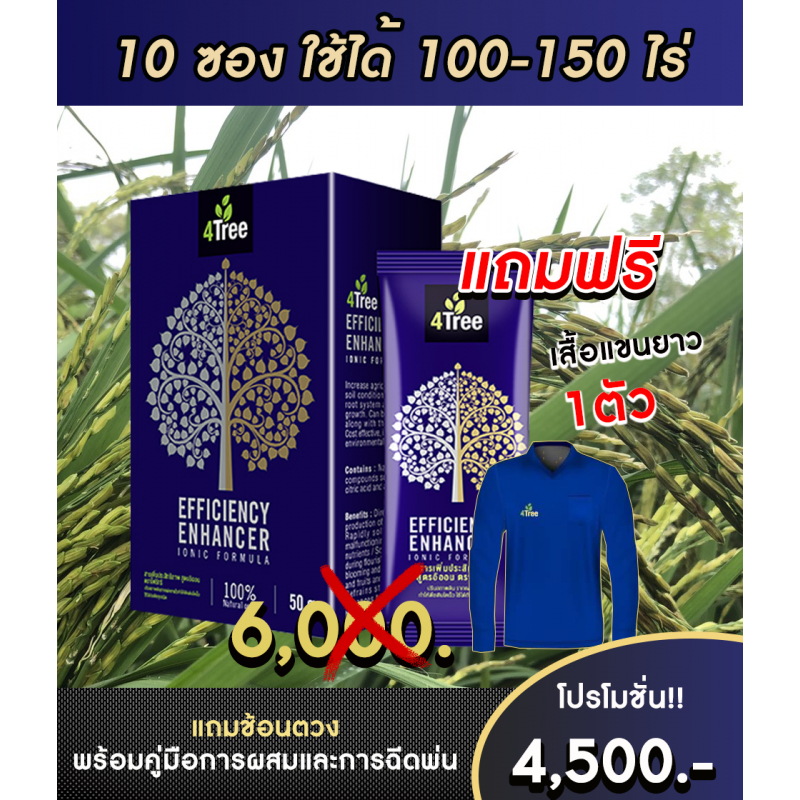 ของแท้ โฟร์ทรี 4Tree สารเพิ่มประสิทธิภาพพืช ดูดซึมไว เร่งราก เพิ่มแป้ง พืชเติบโตสุดสายพันธุ์ A4S.Glo