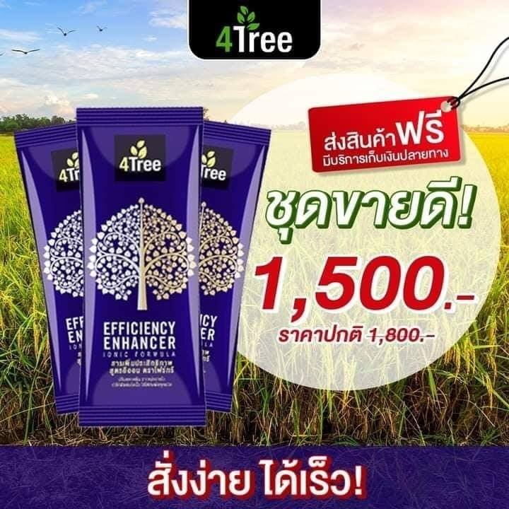 โฟร์ทรี 4Tree ของแท้100% สารเพิ่มประสิทธิภาพพืช ดูดซึมไว เร่งราก เพิ่มแป้งพืชเติบโตสุดสายพันธุ์ A4S 