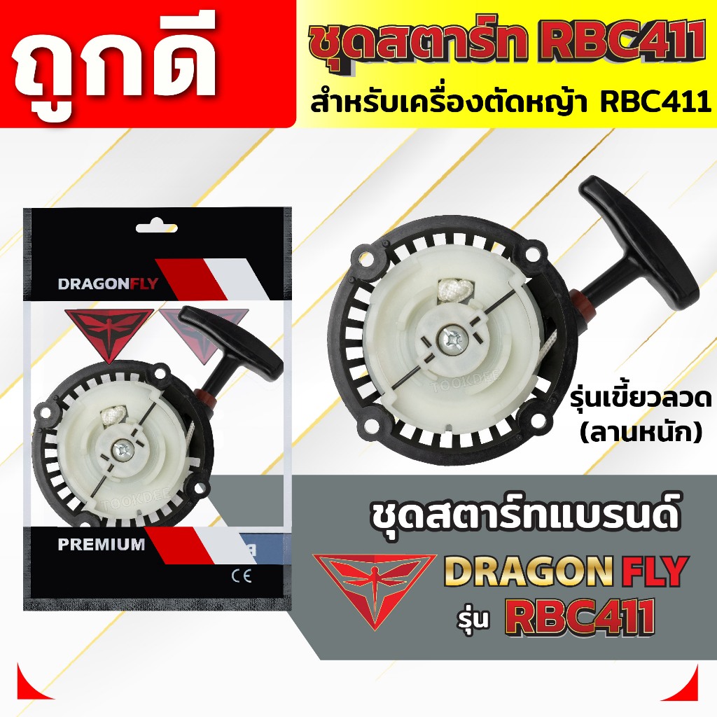 ชุดสตาร์ท ฝาสตาร์ท เครื่องตัดหญ้าสะพายบ่า รุ่น RBC411 อะไหล่เครื่องตัดหญ้า