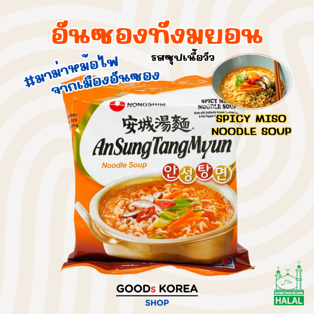 อันซองทังมยอน AnsungTangMyun มาม่าเกาหลี บะหมี่กึ่งสำเร็จรูป 안성탕면 บะหมี่เกาหลี