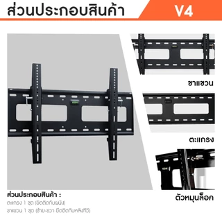 Sure Vision ขาแขวนทีวี ขนาด 32-75 นิ้ว รุ่น V4 (เหล็กหนาพิเศษ ปรับก้มเงยได้)