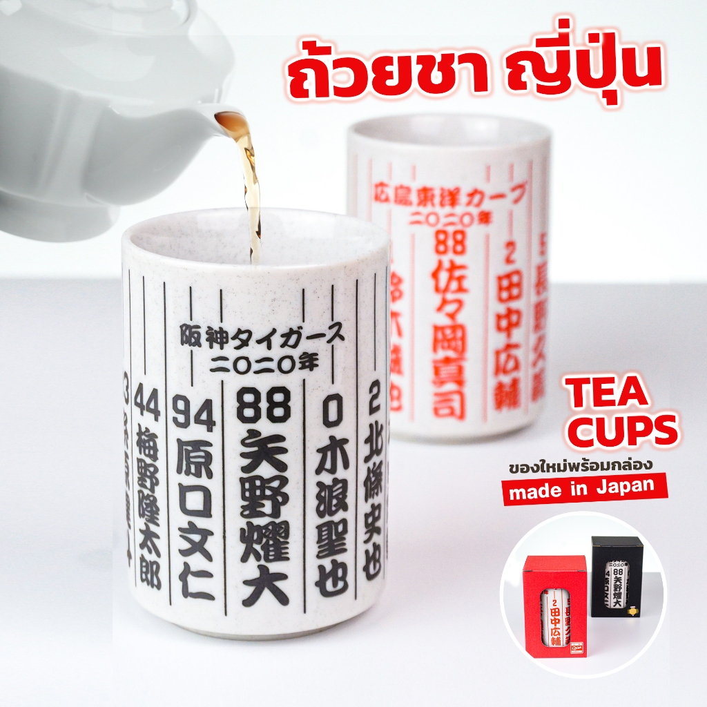 ถ้วยชาเซรามิค แก้วชาเซรามิค จากญี่ปุ่น Tea Cup (japan) พร้อมกล่อง *ของแท้