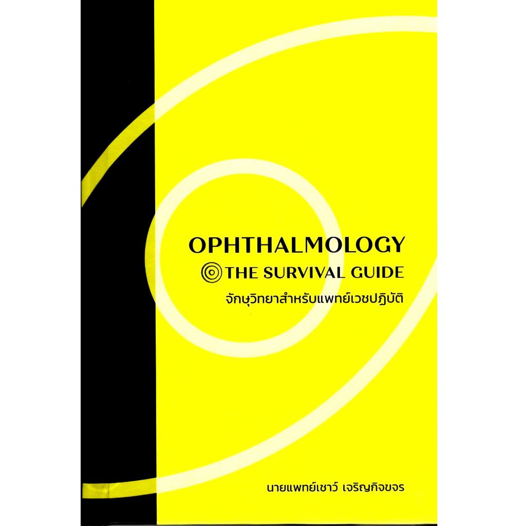 (ปกแข็ง) จักษุวิทยาสำหรับแพทย์เวชปฏิบัติ (OPHTHALMOLOGY :THE SURVIVAL GUIDE) 9786168325278