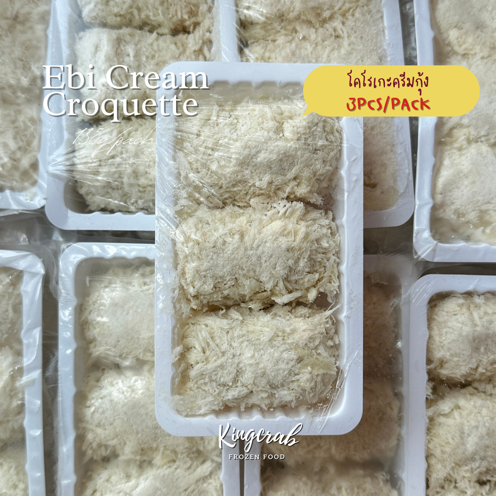 โคโรเกะครีมกุ้ง 3ชิ้น 135กรัม/แพ็ค EBI CREAM CROQUETTE 3PCS 135G/PACK