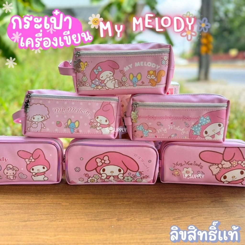 กระเป๋าเครื่องเขียน มายเมโลดี้ Mymelody กระเป๋า ใส่ดินสอ เบ็ดเตล็ด ลายการ์ตูน ลิขสิทธิ์แท้ พร้อมส่ง (จำนวน 1 ใบ)