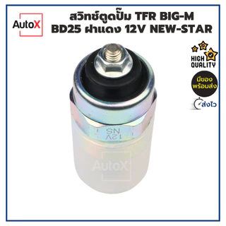 สวิทช์ตูดปั๊ม TFR BIG-M BD25 ฝาแดง 12V ยี่ห้อNew-Star คุณภาพอย่างดี