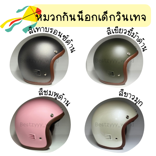 Bestzyyy_world หมวกกันน็อกเด็กวินเทจ หมวกกันน็อกเด็กคลาสสิก พิเศษ!!รุ่นขอบยางสีน้ำตาลสุดฮิต ยังไม่มีคะแนน