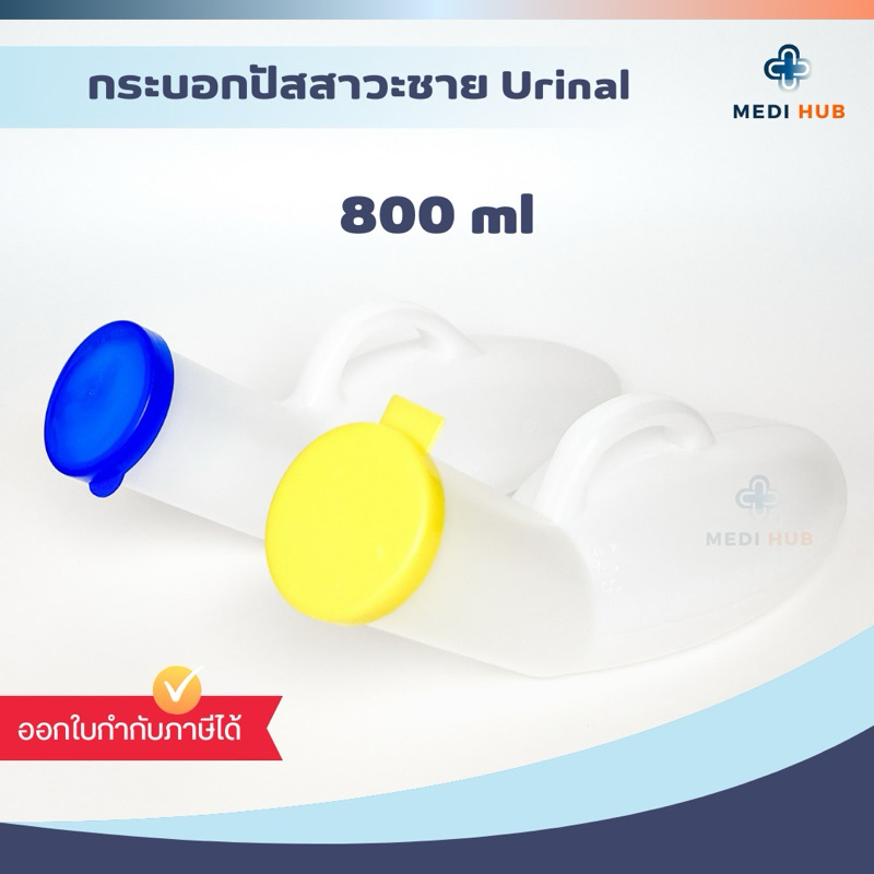 กระบอกปัสสาวะชายพลาสติก Urinal 800 ml ใส่ฉี่ กระโถน ยูรีนอล comfort 100 คอมฟอร์ท