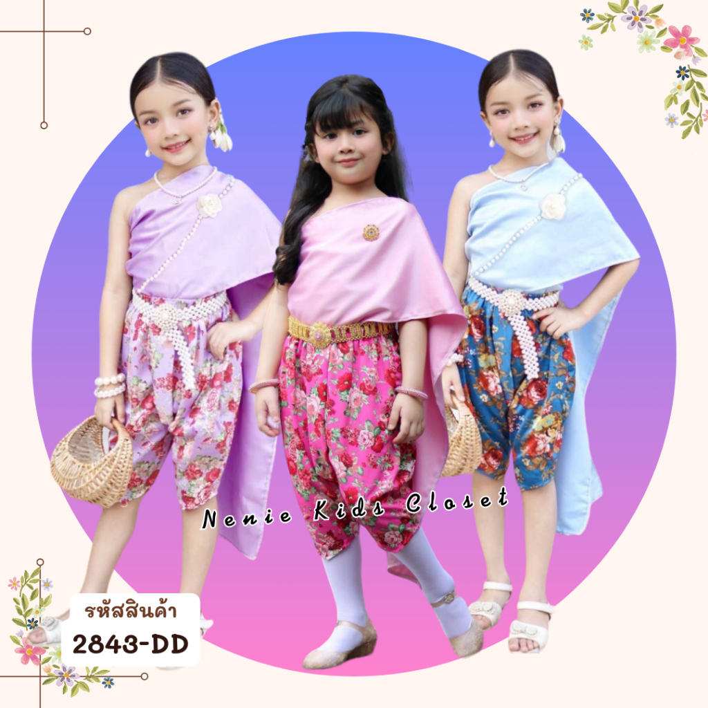 [2843-DD] ❝สีชมพู/สีฟ้า/สีม่วง❞ ชุดไทยเด็กหญิง ชุดผ้าไทย ชุดโจงกระเบน ชุดสงกรานต์ ลายดอก สไบ