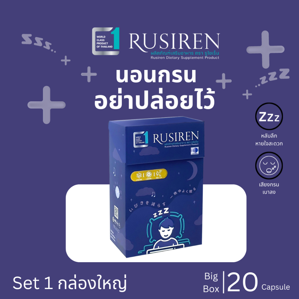 [ หมดปัญหานอนกรน ] Rusiren อาหารเสริมแก้อาการนอนกรน หลับยาก นอนไม่หลับ บำรุงประสาท หลับง่าย หลับสบาย