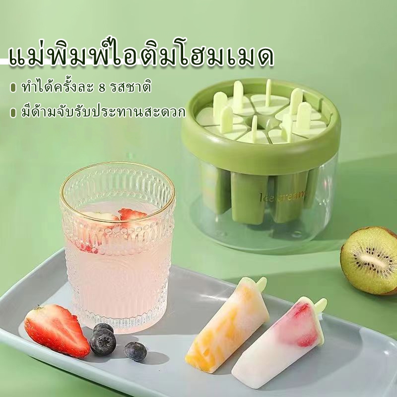 แม่พิมพ์ไอศกรีม แม่พิมพ์ทำไอติม แม่พิมพ์ซิลิโคน 8ช่อง8แท่ง พร้อมแท่ง ทำพุดดิ้ง น้ำแข็ง DIYโฮมเมด