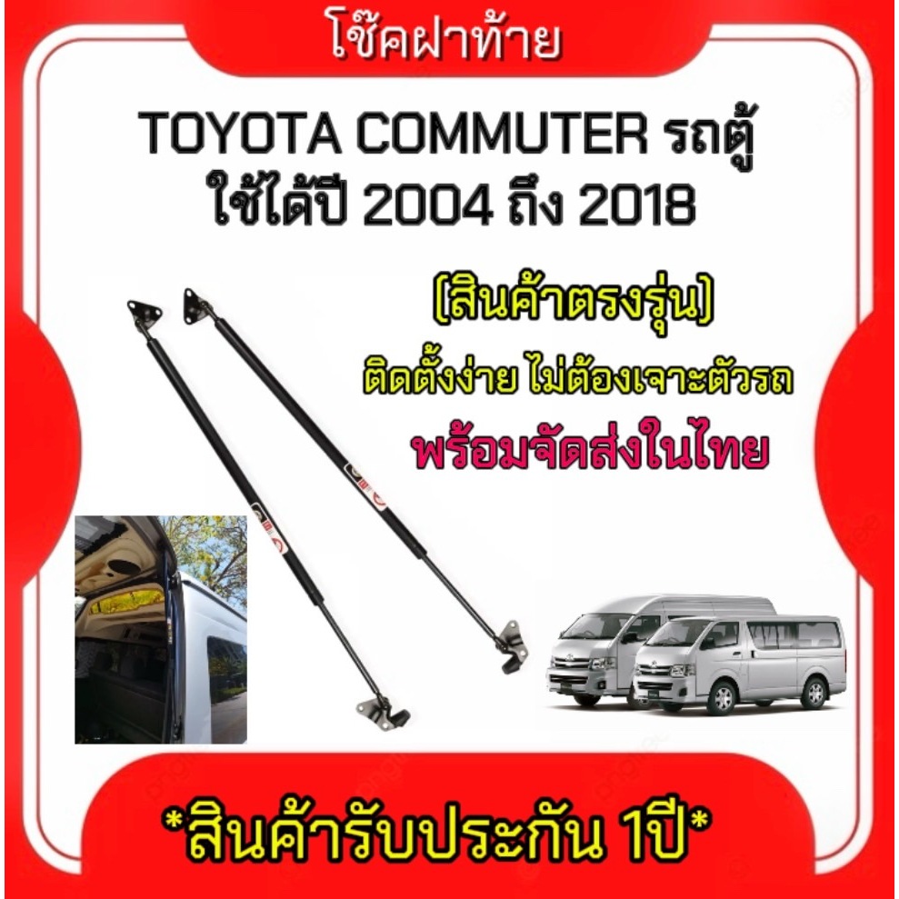 King-carmate โช๊คฝาหน้าและโช๊คฝาหลังสำหรับรถ รุ่น TOYOTA COMMUTER รถตู้ หลังหลังสูงและเตี้ย ปี2004-2