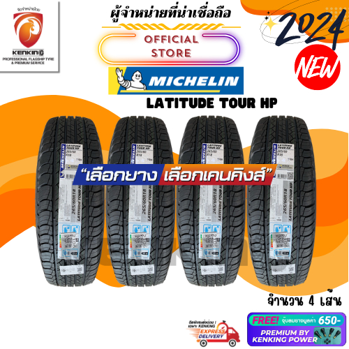 ผ่อน0% 265/60 R18 Michelin รุ่น Latitude tour HP ยางใหม่ปี 2024🔥 ( 4 เส้น) Free!! จุ๊บยาง Premium By Kenking Power 650฿