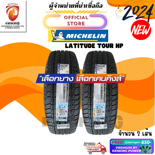 ผ่อน0% 265/60 R18 Michelin รุ่น Latitude tour HP ยางใหม่ปี 2024🔥 ( 2 เส้น) ยางขอบ18 Free!! จุ๊บยาง Kenking Power 650฿