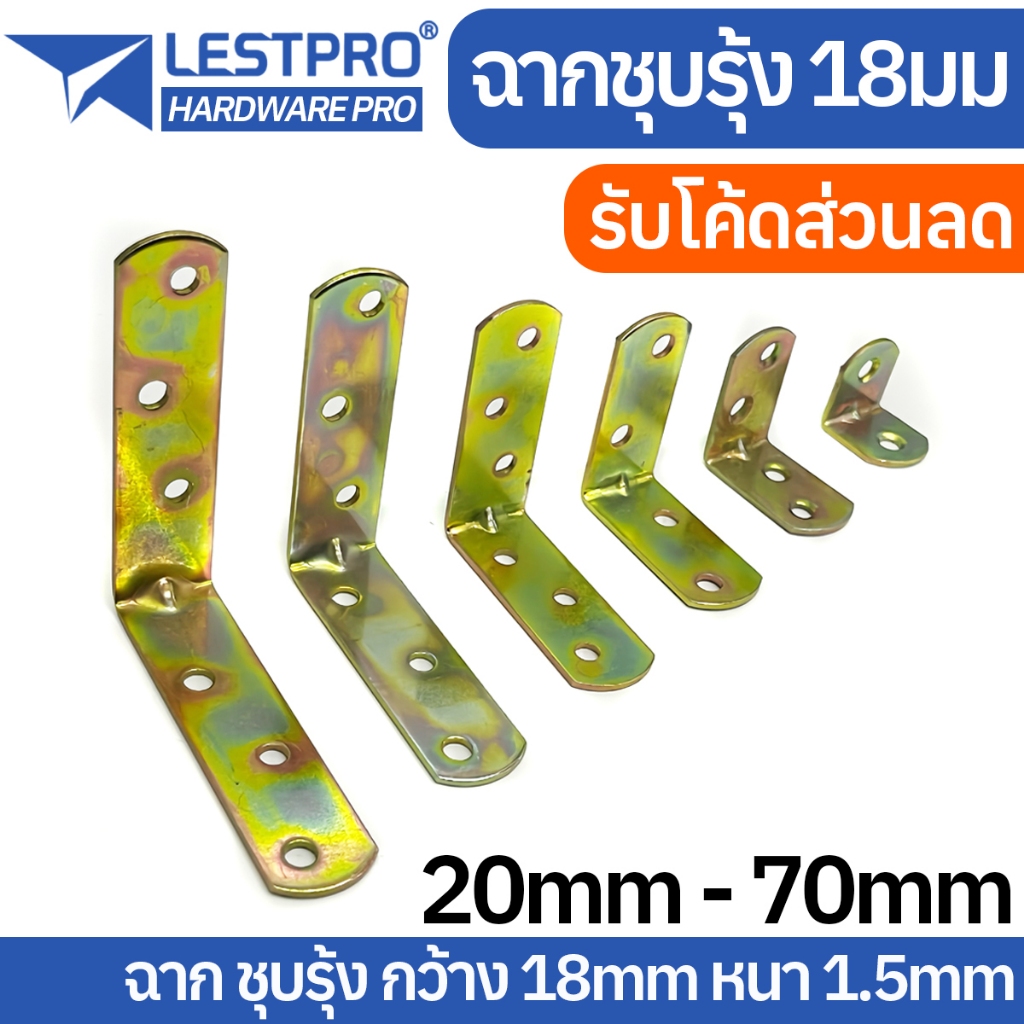 หนา 1.5 มิล เหล็กฉากชุบรุ้ง สแตนเลส DIY ฉากค้ำ ฉากยึดผนัง มุมฉาก 90 องศา ชุบรุ้ง LY100