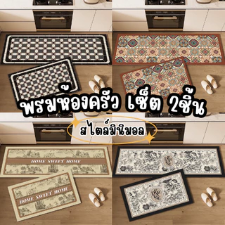 พรมเช็ดเท้า พรมห้องครัว มินิมอล เซ็ต 2 ชิ้น (ไร้ขอบ) มีกันลื่น ซักทำความสะอาดได้ พร้อมส่ง