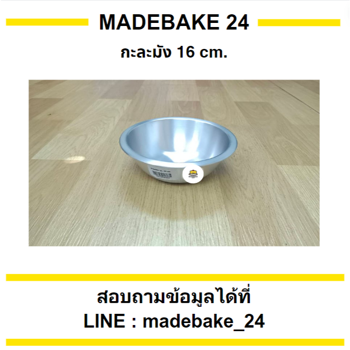 กะละมังอลูมิเนียม (หนาทรงลึก) ขนาด 18/20/22/25/28/32 ซม.