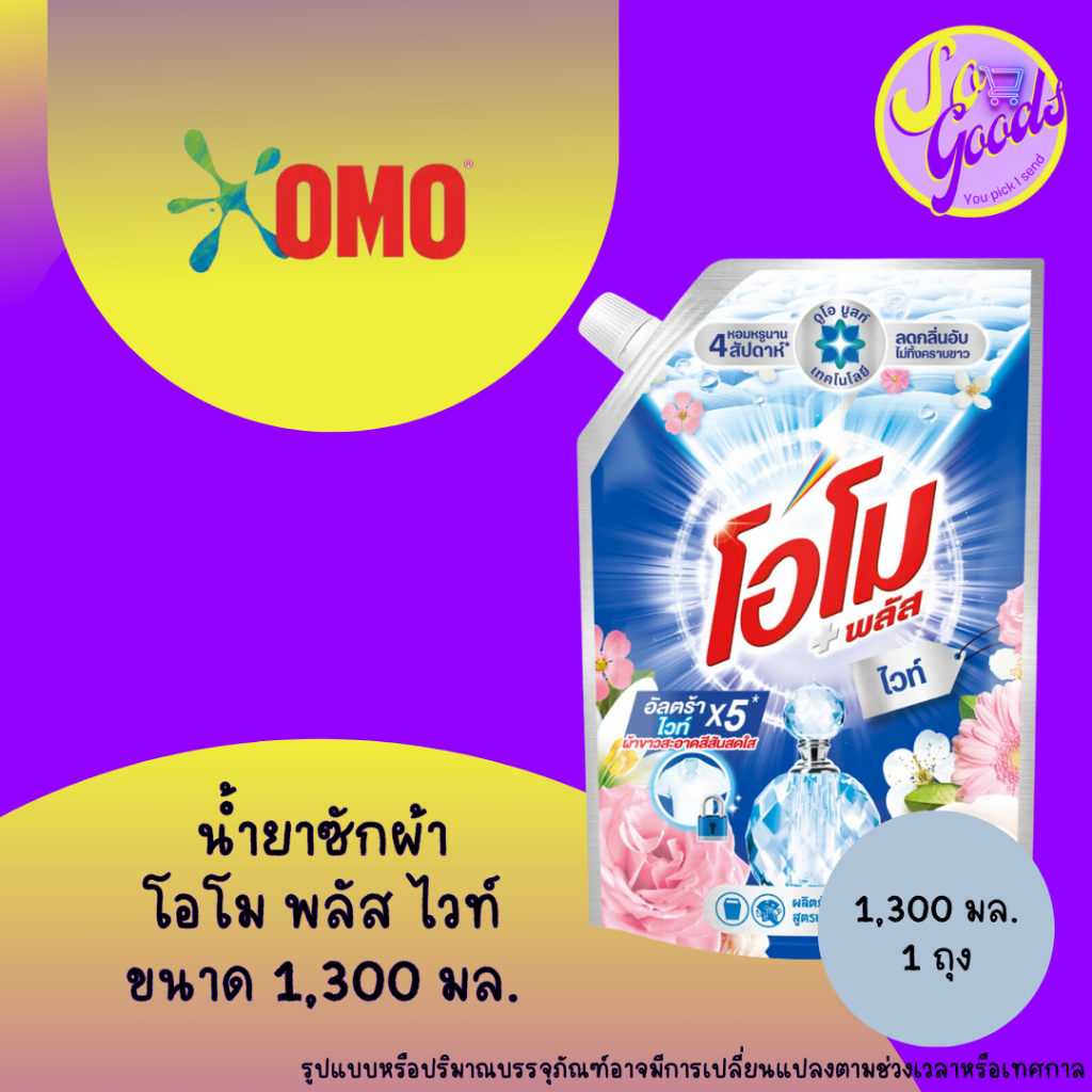 โอโม พลัส ไวท์ 1300 มล. ผลิตภัณฑ์ซักผ้า ชนิดน้ำ สูตรเข้มข้น