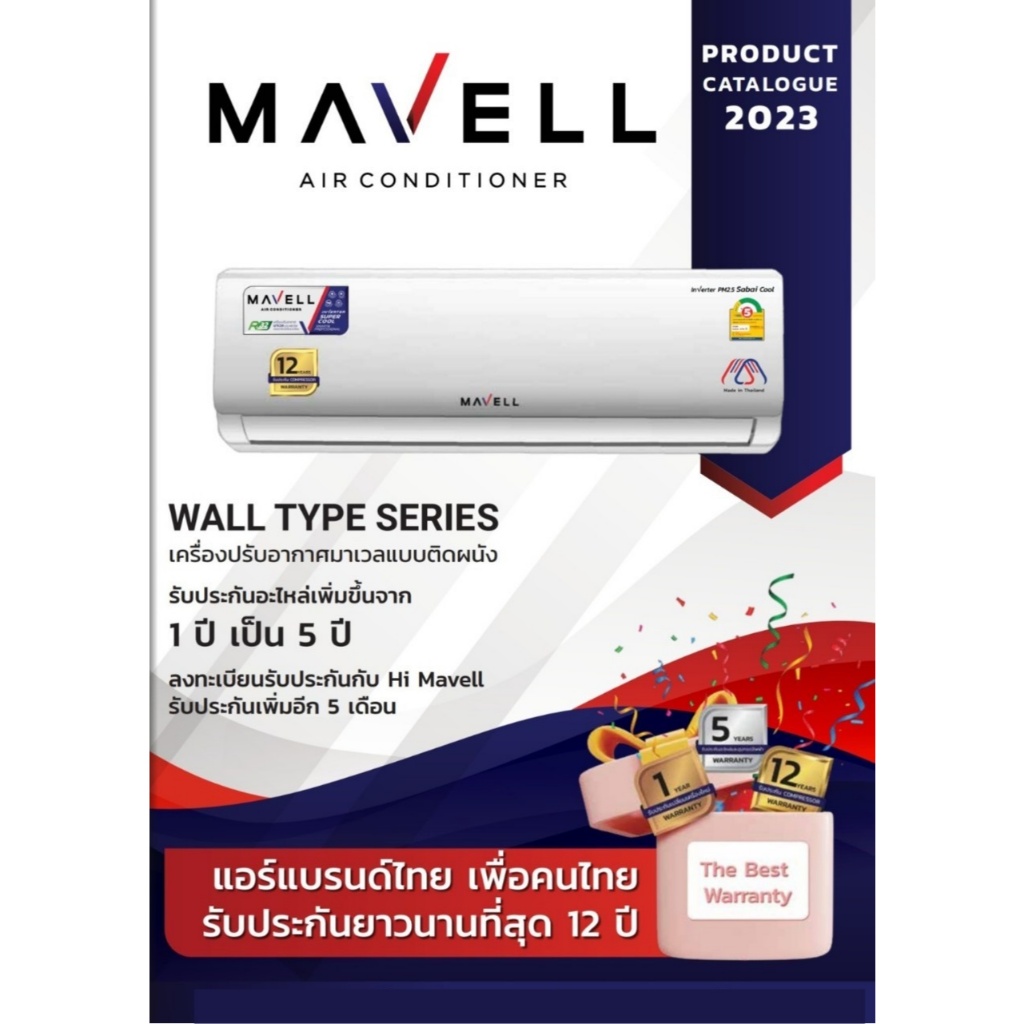 แอร์ mavell inverter เครื่องปรับอากาศ แอร์ติดผนัง เย็น คุ้มค่า ประหยัดไฟ ประหยัดไฟ เบอร์ 5 พร้อมส่ง