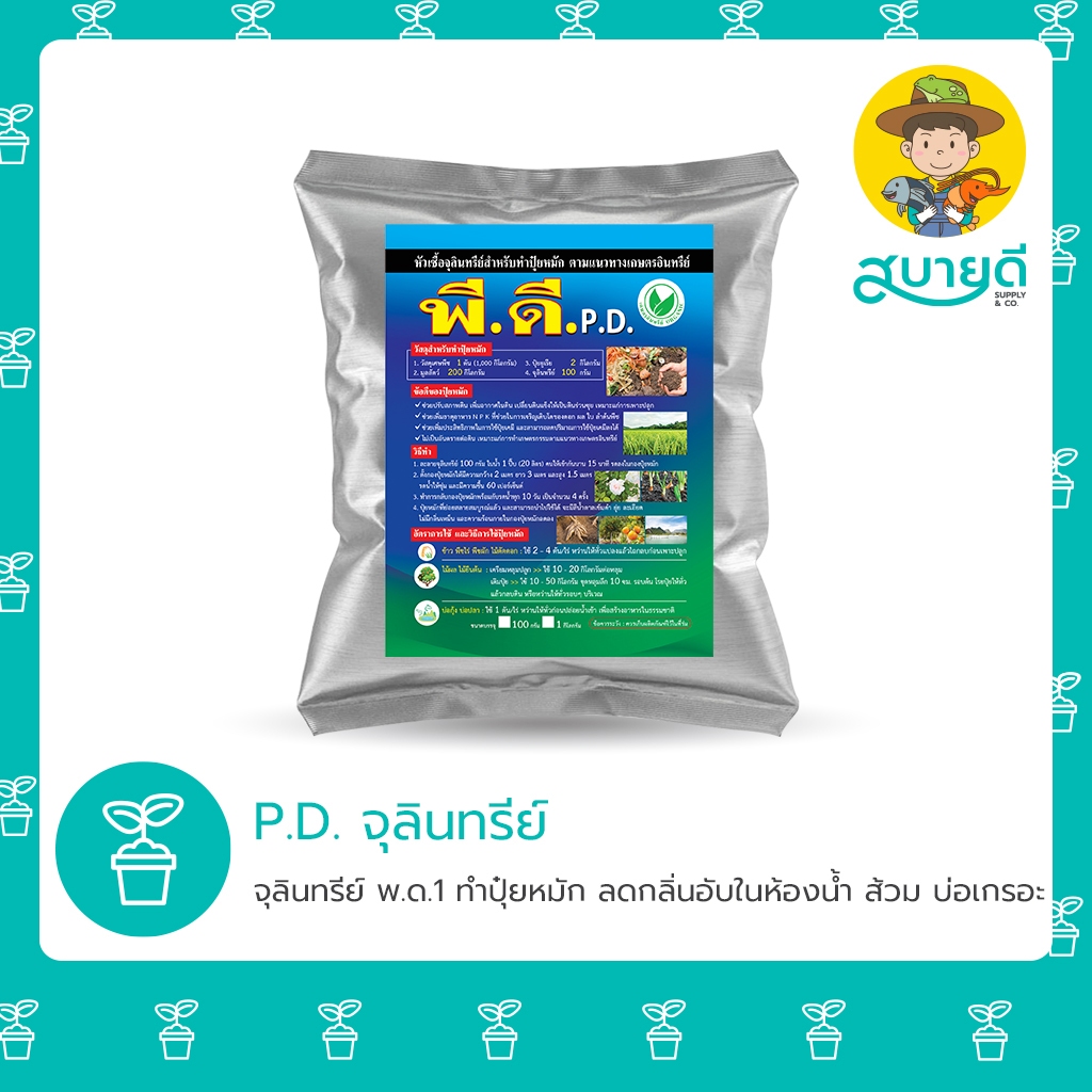 จุลินทรีย์ P.D. พด.1 หัวเชื้อจุลินทรีย์ทำปุ๋ย ปุ๋ยหมัก บำบัดน้ำเสีย ในบ่อน้ำ สบายดีซัพพลายแอนด์โค