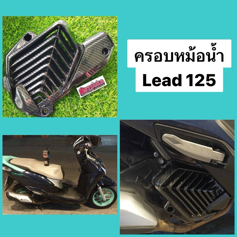 ครอบหม้อน้ำ HONDA LEAD 125 เคฟล่า5D