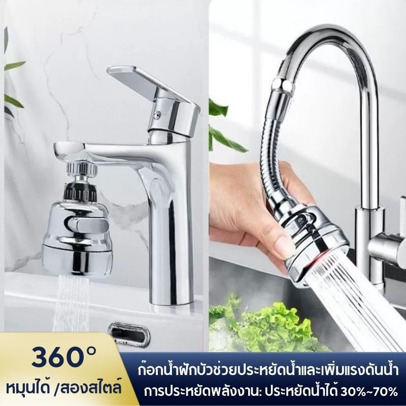 พร้อมส่งจากไทย ส่งไว ถูกที่สุด หัวต่อก๊อกน้ำ หมุนได้ 360 องศา ปรับน้ำได้ จ่ายน้ำแรง ติดตั้งง่ายใช้กับก๊อกทุกรุ่น