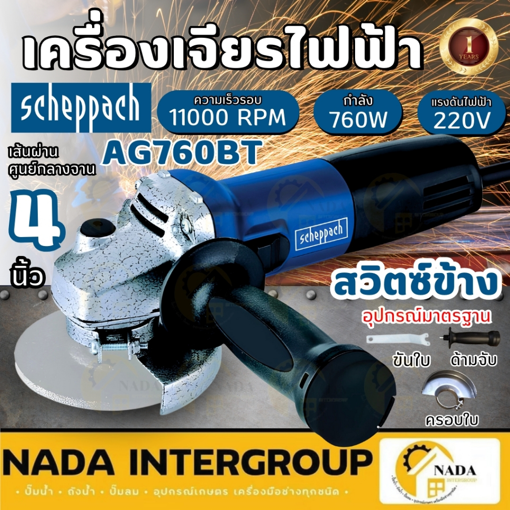 SCHEPPACH เครื่องเจียร์ไฟฟ้า รุ่น AG760BT ขนาด 4 นิ้ว กำลัง 760 วัตต์ 220V สวิตช์ข้าง เจียร์ 760W
