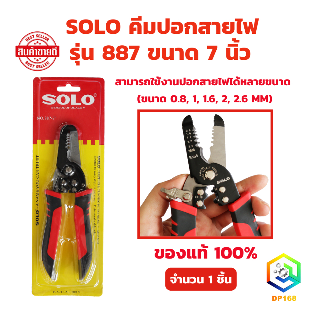 SOLO คีมปอกสายไฟ รุ่น 887 ขนาด 7 นิ้ว จำนวน 1 ชิ้น ของแท้ 100% คีมตัดสายไฟ คีมช่างไฟ คีมตัดสายไฟ คีม