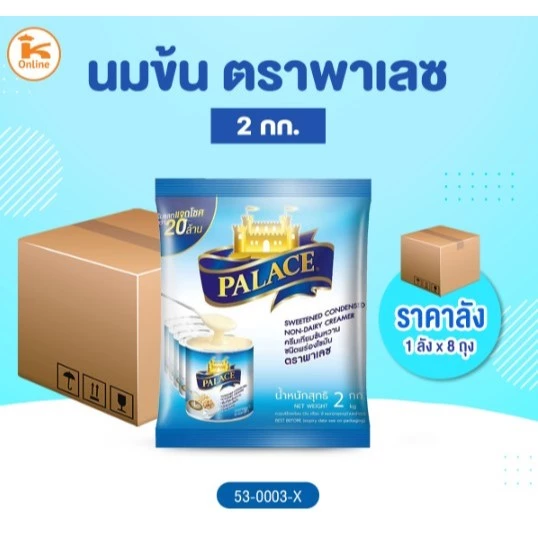 ยกลัง(8ถุง) นมข้น ตราพาเลซ 2 กก. (1ลังx8ถุง)