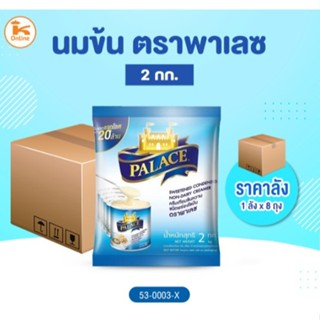 ยกลัง(8ถุง) นมข้น ตราพาเลซ 2 กก. (1ลังx8ถุง)