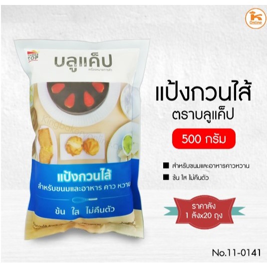 ยกลัง (20ถุง) แป้งกวนไส้ ตราบลูแค็ป 500 กรัม (1ลังx20ถุง)