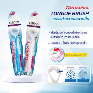 DENTALPRO แปรงสำหรับทำความสะอาดลิ้น Tongue Brush