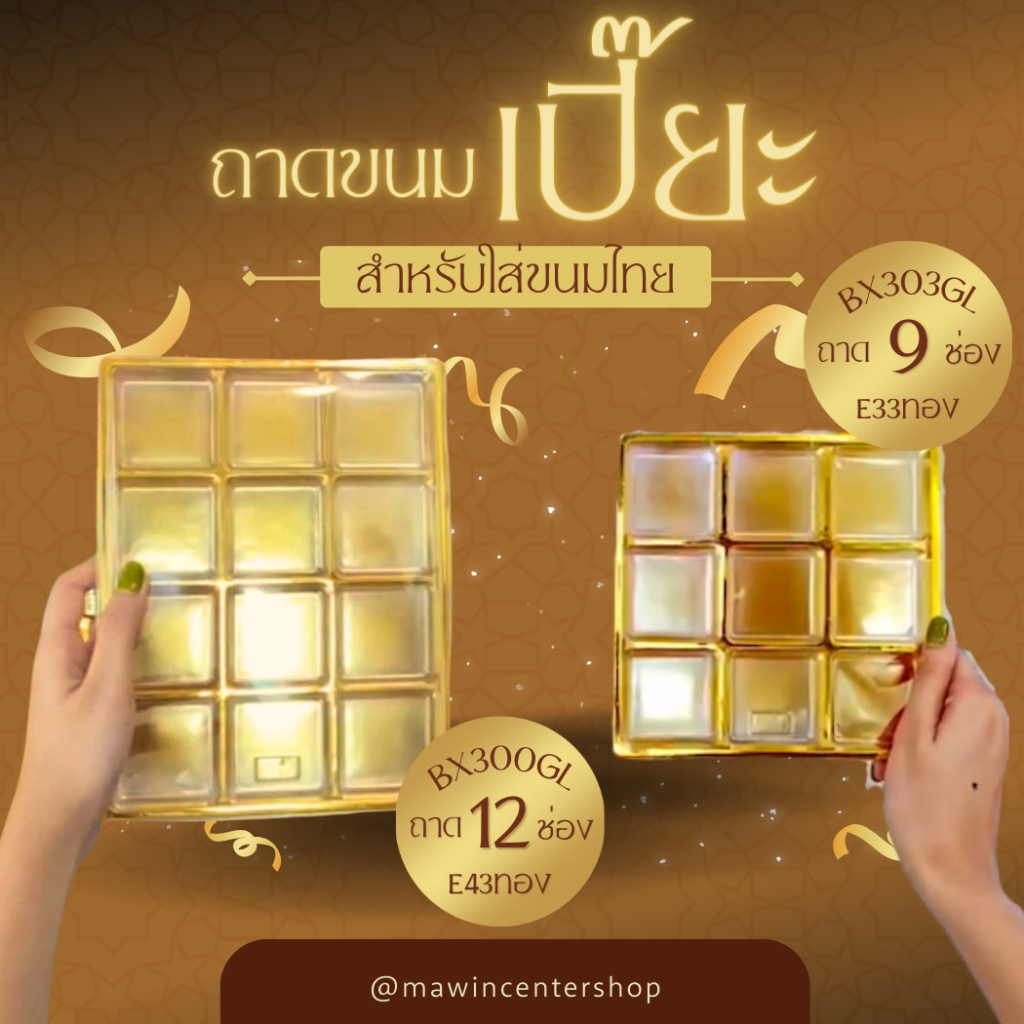 มาวินช้อป ขายปลีก ขายถูก E33กล่องเปี๊ยะใหญ่9ช่อง กล่อง9หลุมเหลี่ยมฐานทอง ห่อ25ชุด/ ห่อ50ชุด