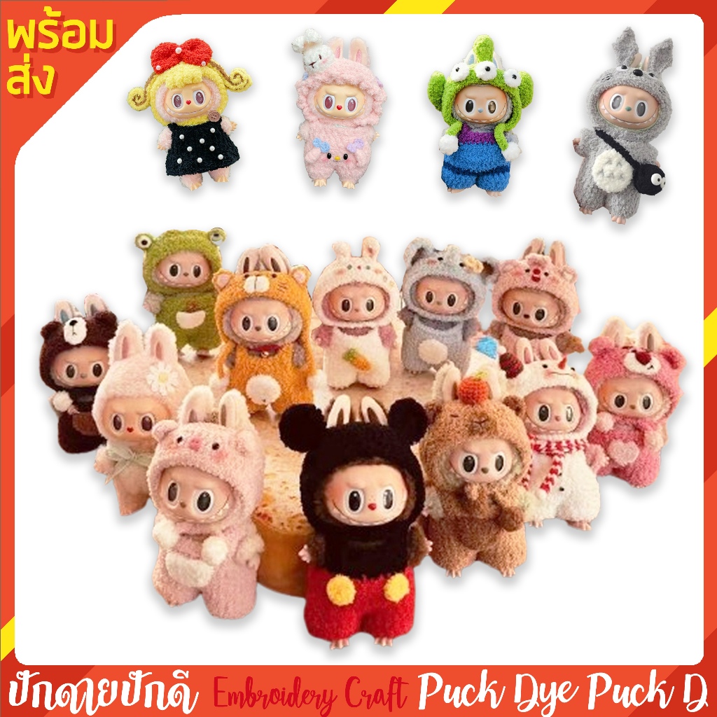 ชุดลาบูบู้ macaron พร้อมส่ง งานแฮนเมดจากไทย