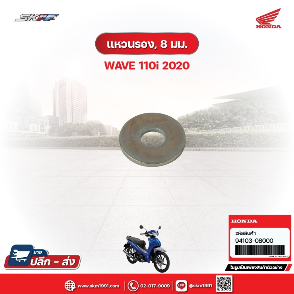 แหวนรอง,8มม. สำหรับรถรุ่นWave110i (ปี2020) (94103-08000)