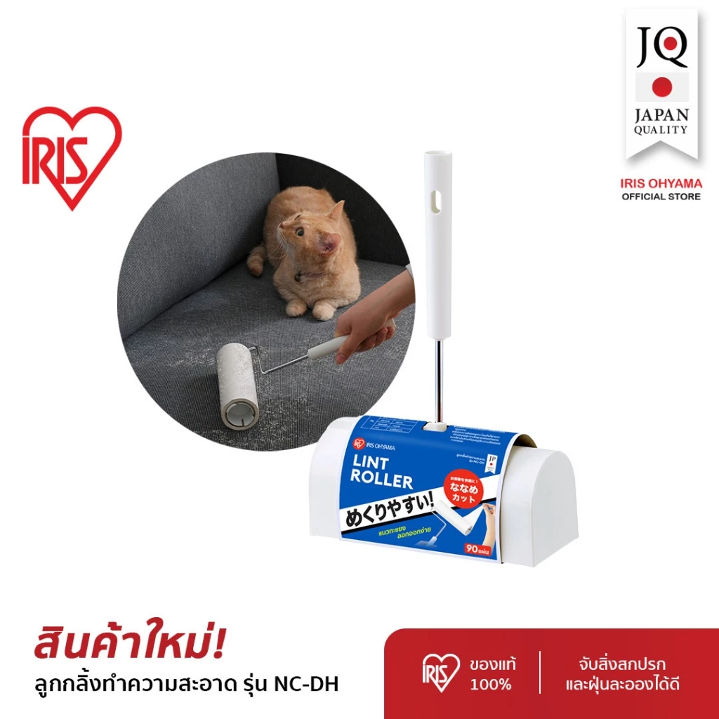 IRIS OHYAMA Lint Roller ลูกกลิ้งเก็บฝุ่น ที่กลิ้งเก็บขนและฝุ่นบนเสื้อผ้า รุ่นNC-DH มาพร้อมกับกล่องเก็บ