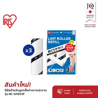 IRIS OHYAMA Lint Roller ลูกกลิ้งเก็บฝุ่น ที่กลิ้งเก็บขนและฝุ่นบนเสื้อผ้า รุ่นNC-DH มาพร้อมกับกล่องเก็บ