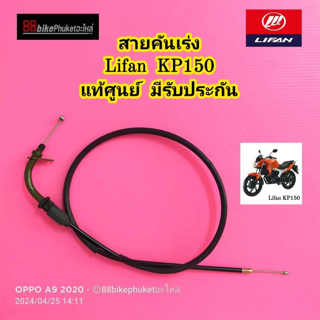 สายคันเร่ง Lifan KP150 แท้ศูนย์ มีรับประกัน KP 150