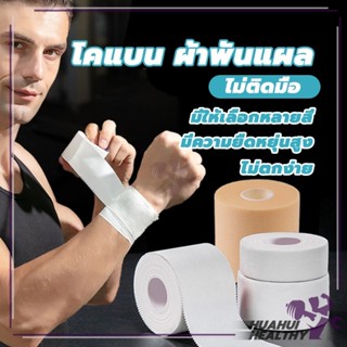 ผ้ายืดพันแผลกาวในตัว ผ้าล็อค เทปพันกาวในตัวแบบยืดหยุ่น เทปพั…