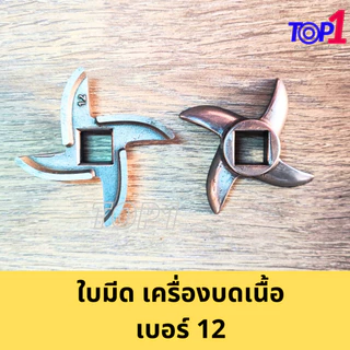 อะไหล่ เครื่องบดเนื้อ เครื่องบดหมู เบอร์12 ใบมีด หน้าแว่น รังผึ้ง (ครบครัว) สแตนเลส ครบไซส์