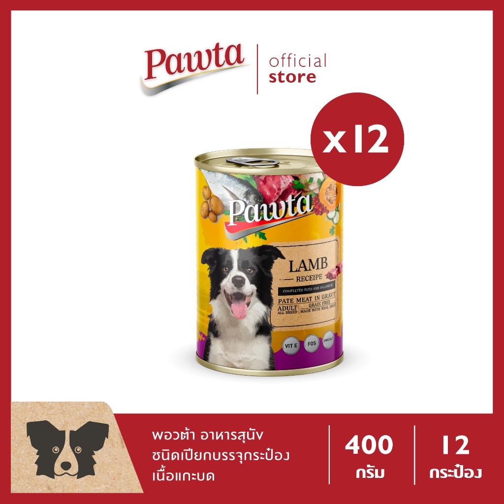 Pawta พอวต้า อาหารสุนัขชนิดเปียกบรรจุกระป๋อง (สูตรเนื้อแกะบด) 400g. แพค 12 กระป๋อง