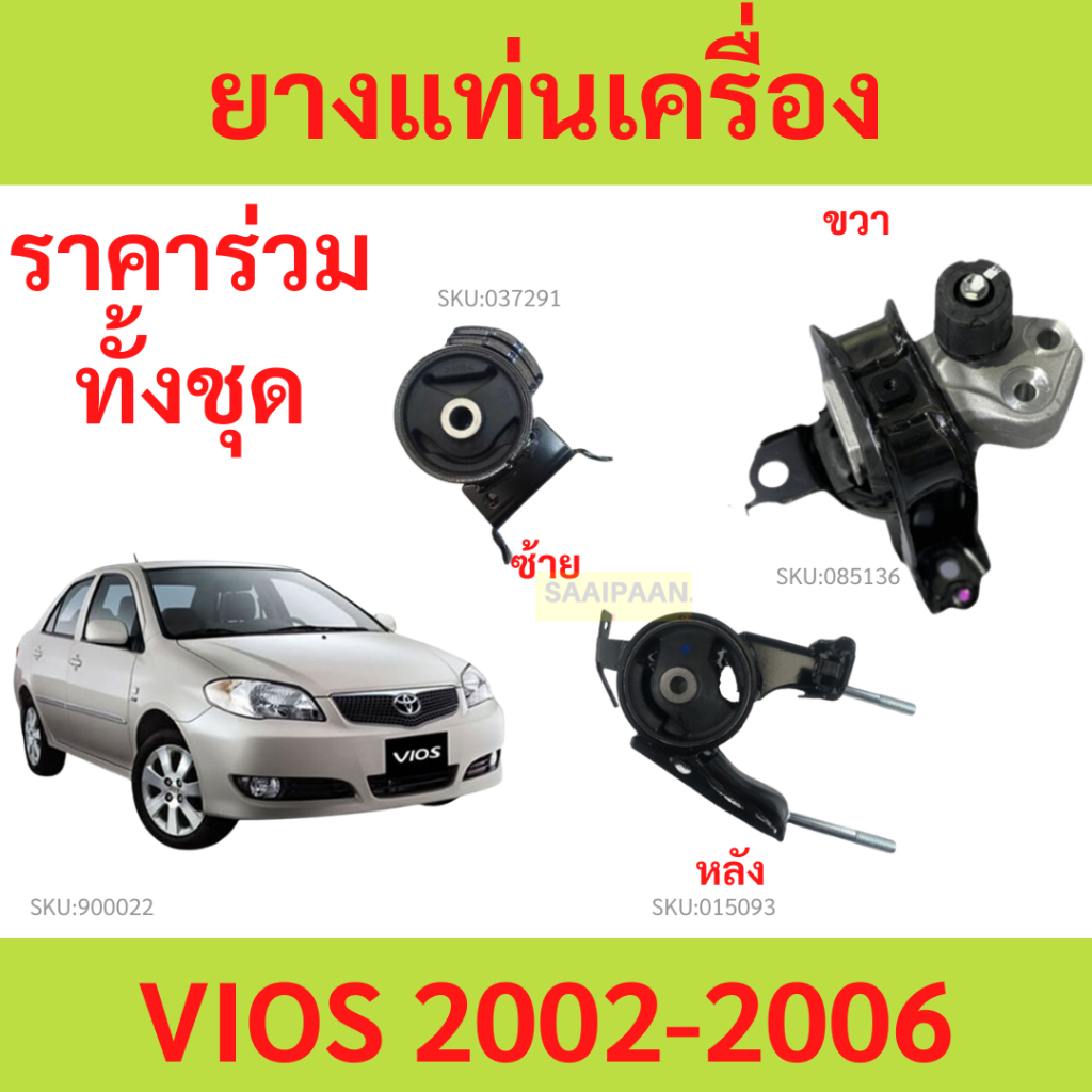 ทั้งชุด ยางแท่นเครื่อง VIOS 2003 2004 2005 2006 วีออส  ยางแท่นเกียร์
