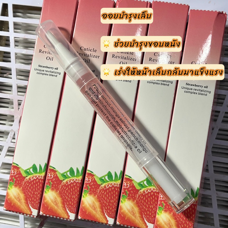 ช่วยให้เล็บกลับมาแข็งแรง🇹🇭สินค้าส่งจากไทย ออยบำรุงเล็บ น้ำยาบำรุงขอบเล็บ  รสสตอเบอรี่🍓ช่วยให้เล็บกลับมาแข็งแรง