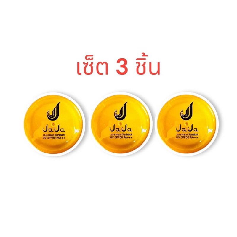 (เซ็ต 3 ชิ้น) ครีมกันแดดจ๊ะจ๋า JA JA NANO SUNBLOCK UV SPF50 PA+++