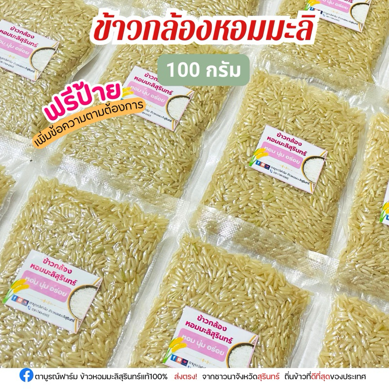 ข้าวกล้องหอมมะลิสุรินทร์ 100 กรัม 12 ชิ้น ฟรีป้ายชื่อ รูปที่ 6