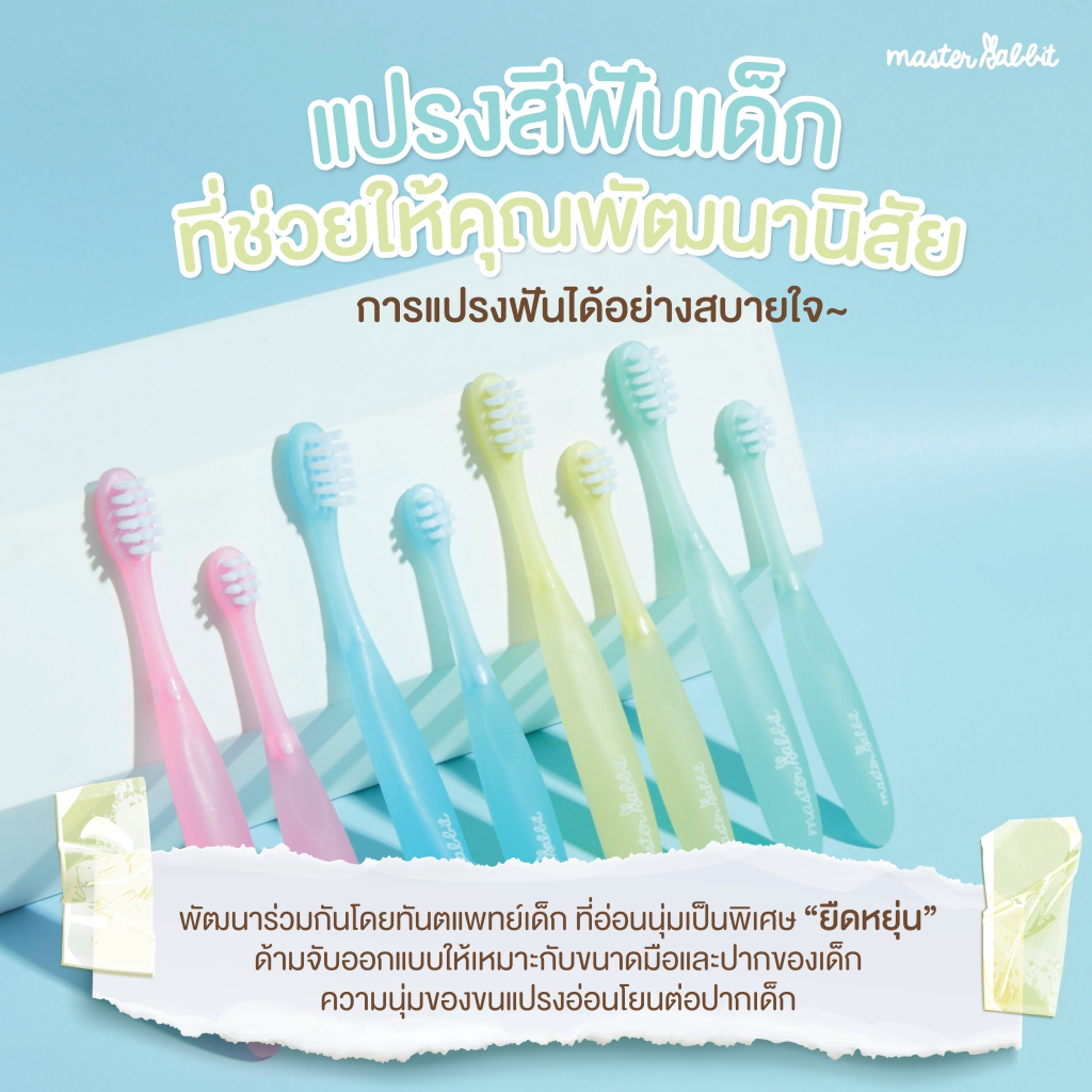 แปรงสีฟันเด็ก แบบคออ่อน งอได้ตามสรีระช่องปากเด็ก ขนแปรงนุ่ม Master Rabbit Toothbrush สำหรับเด็กตั้งแต่ 0-3ปี และ 3-6ปี