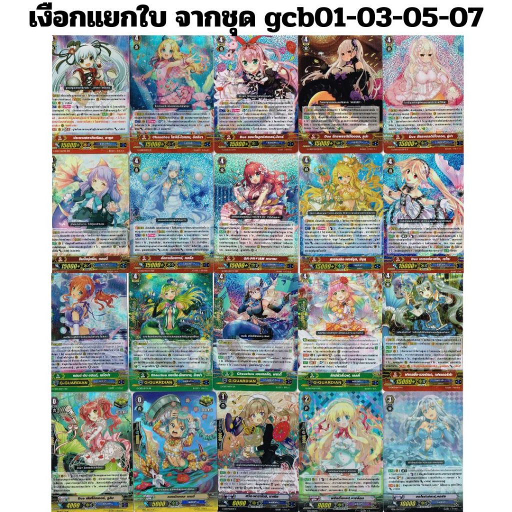 [มี20แบบให้เลือก] แยกใบการ์ดแคลนเมอร์บิวด้า จากชุดgcb01-03-05-07