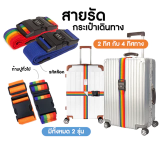 พร้อมส่ง สายรัดกระเป๋าเดินทาง (รหัสล็อค/ไม่มีรหัสล็อค) เข็มขัดรัดกระเป๋าเดินทาง สายล๊อคยาว 2 เมตร